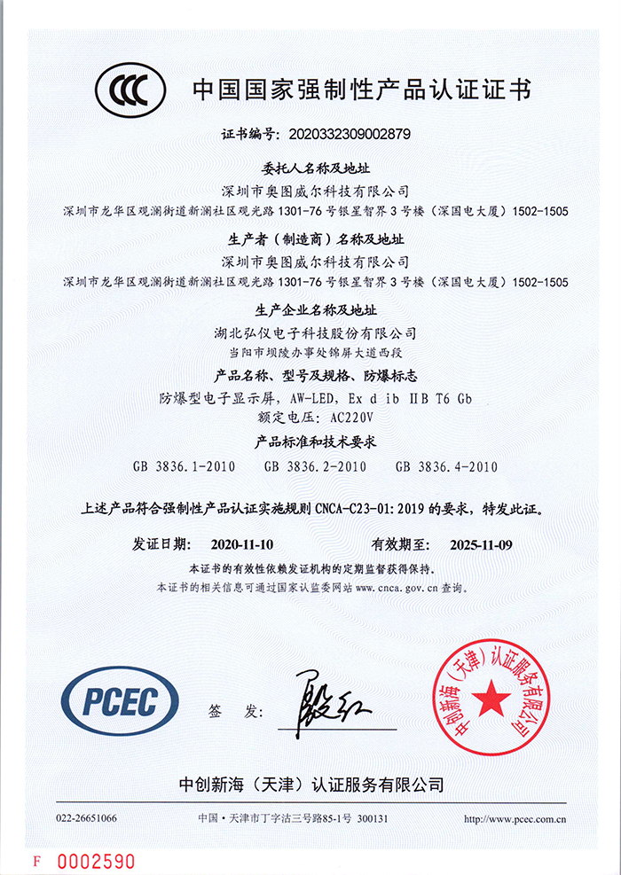 1645852215188059.jpg 防爆型電子顯示屏3C證書2020.11.jpg